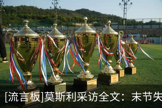 [流言板]莫斯利采访全文：末节失误过多葬送好局，小乔丹树立了榜样